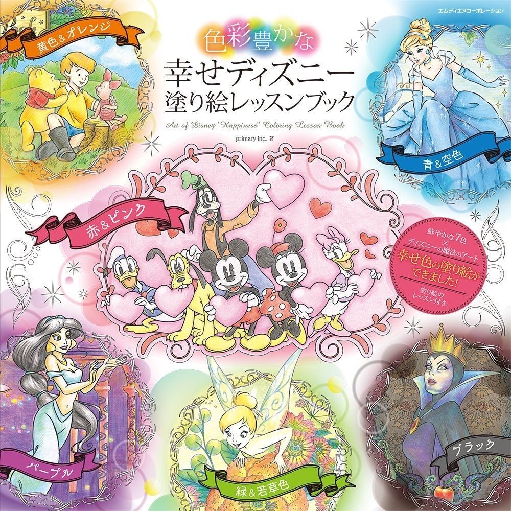 最安値，高品質 色彩豊かな幸せディズニー塗り絵レッスンブック その他