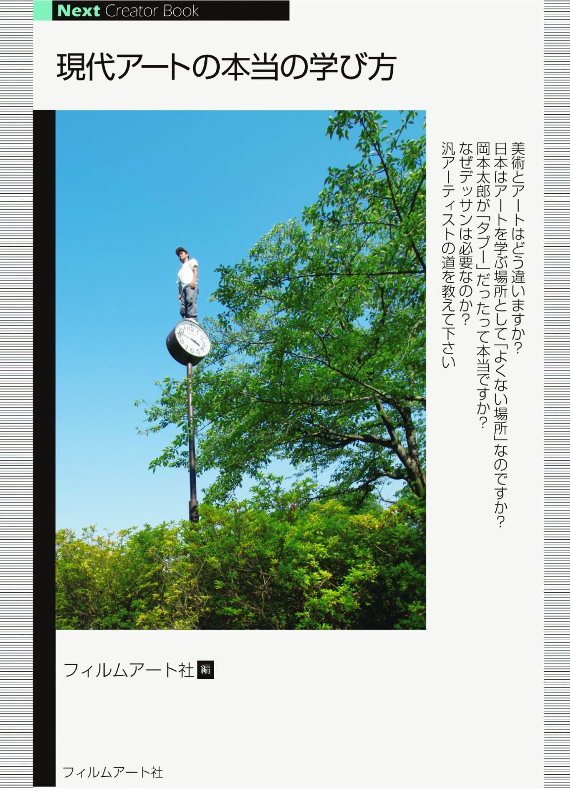 現代アートの本当の学び方 (Next Creator Book)