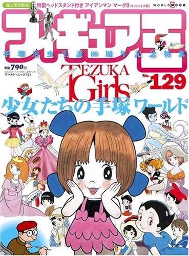 フィギュア王 129 ?手塚治虫生誕80周年特別企画? TEZUKA