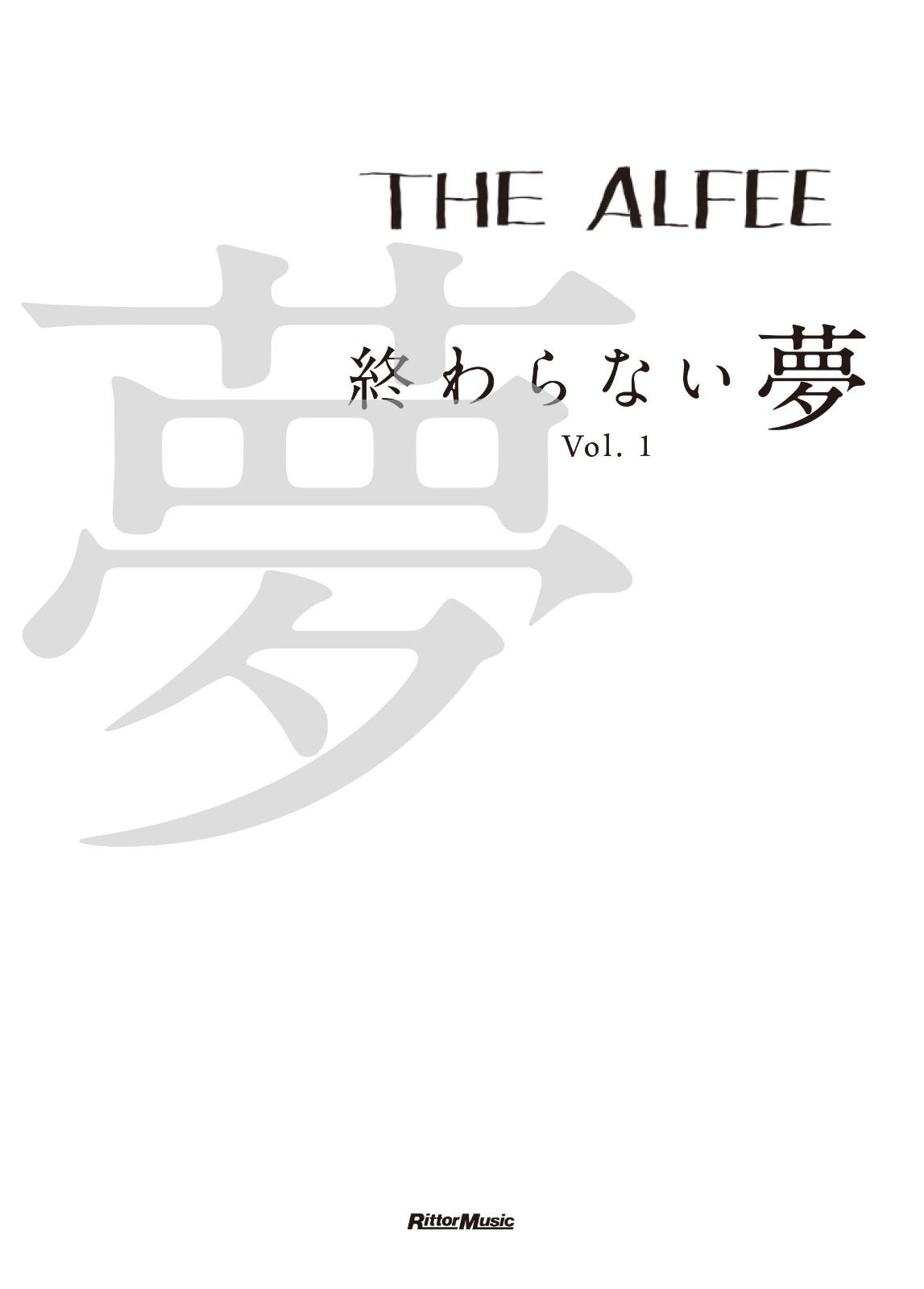 THE ALFEE 終わらない夢 Vol.1 通常版