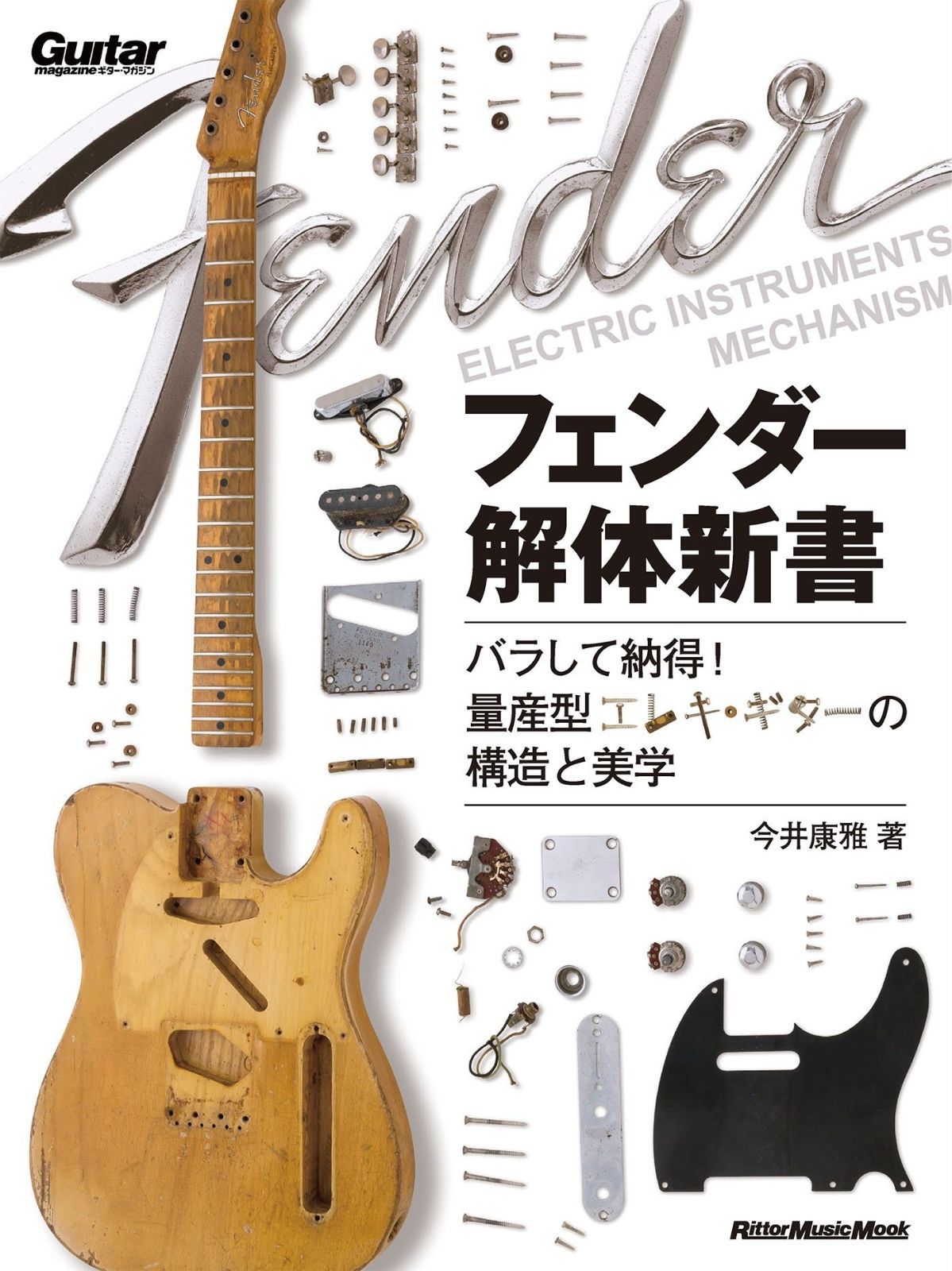 限定セール，新作登場 フェンダー解体新書 バラして納得! 量産型エレキ・ギターの構造と美学 (ギター・マガジン) その他