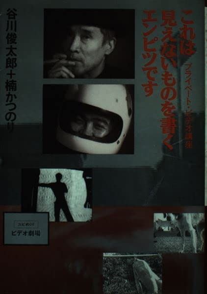 得価，限定SALE これは見えないものを書くエンピツです: プライベ-ト・ビデオ講座 その他