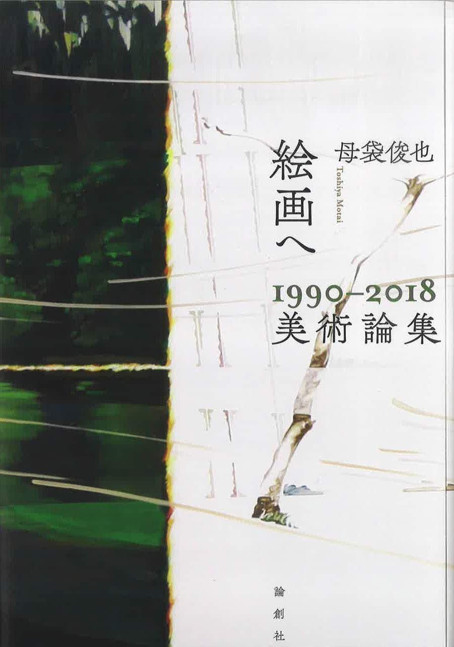 絵画へ 1990-2018美術論集