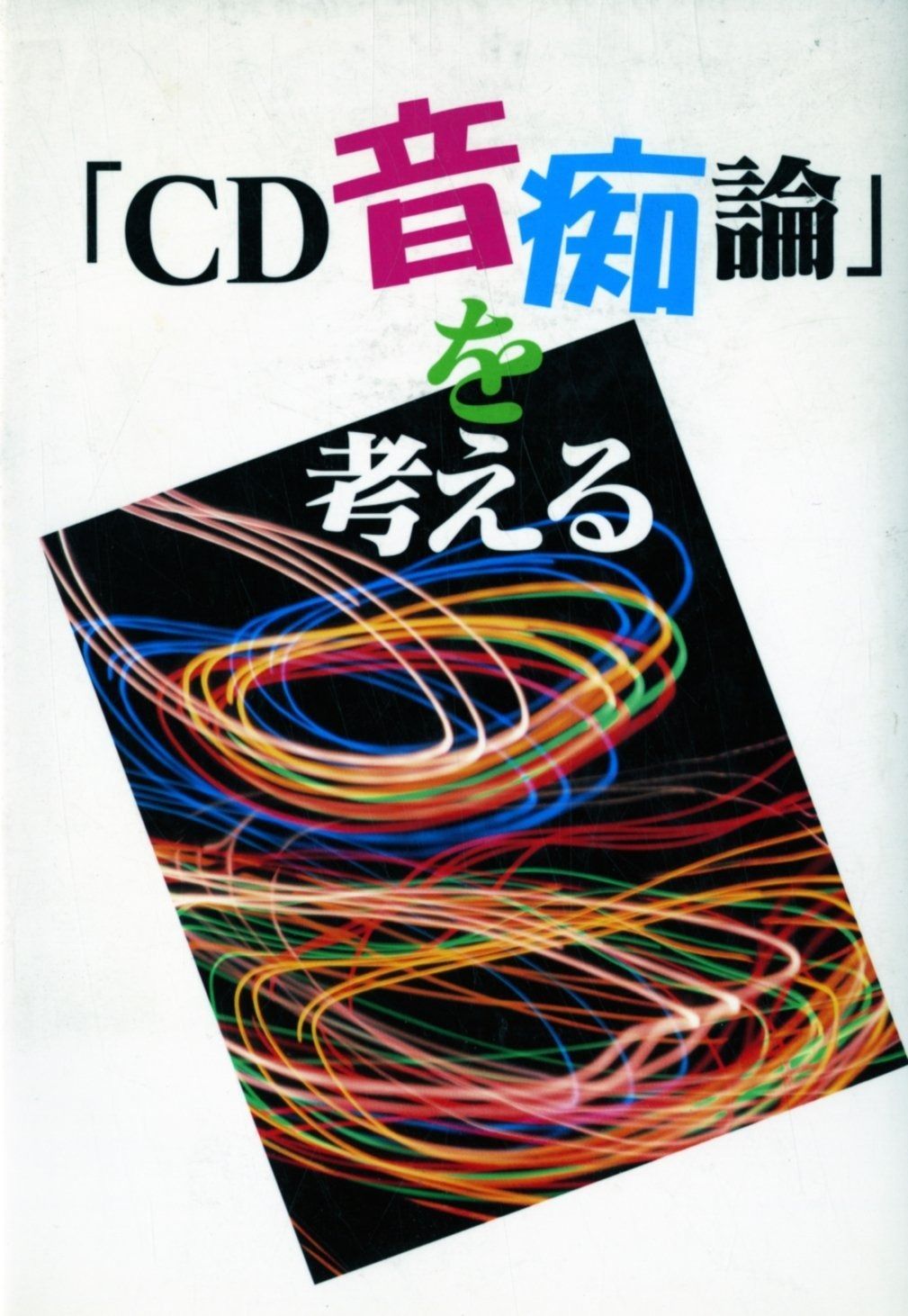人気，高品質 「CDの音痴論」を考える その他