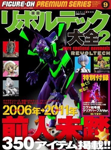 人気SALE，大得価 フィギュア王プレミアムシリーズ9　リボルテック大全2 (ワールドムック858) その他