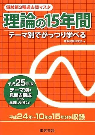 【新作登場，限定セール】 電験第3種過去問マスタ理論の15年間: テーマ別でがっつり学べる (平成25年版) (電験第3種過去問マスタシリーズ) 語学・辞書・学習参考書