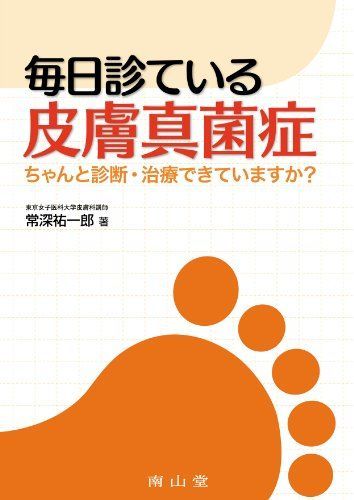 毎日診ている皮膚真菌症-ちゃんと診断 治療できていますか?