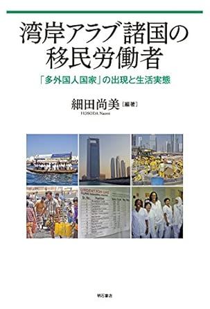 湾岸アラブ諸国の移民労働者―― 多外国人国家 の出現と生活実態