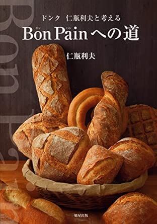 Bon Painへの道－ドンク 仁瓶利夫と考える