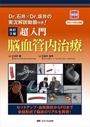 改訂2版 超 入門 脳血管内治療 Dr.石井×Dr.坂井の実況解説動画付き! 35本 100分収載 WEB