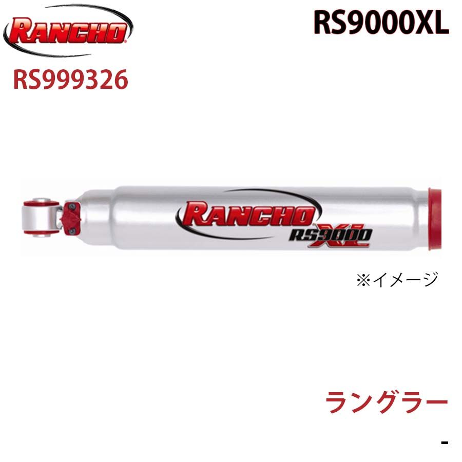 ラングラー RS9000XL フロント 1本 左右共通 RANCHO ショック