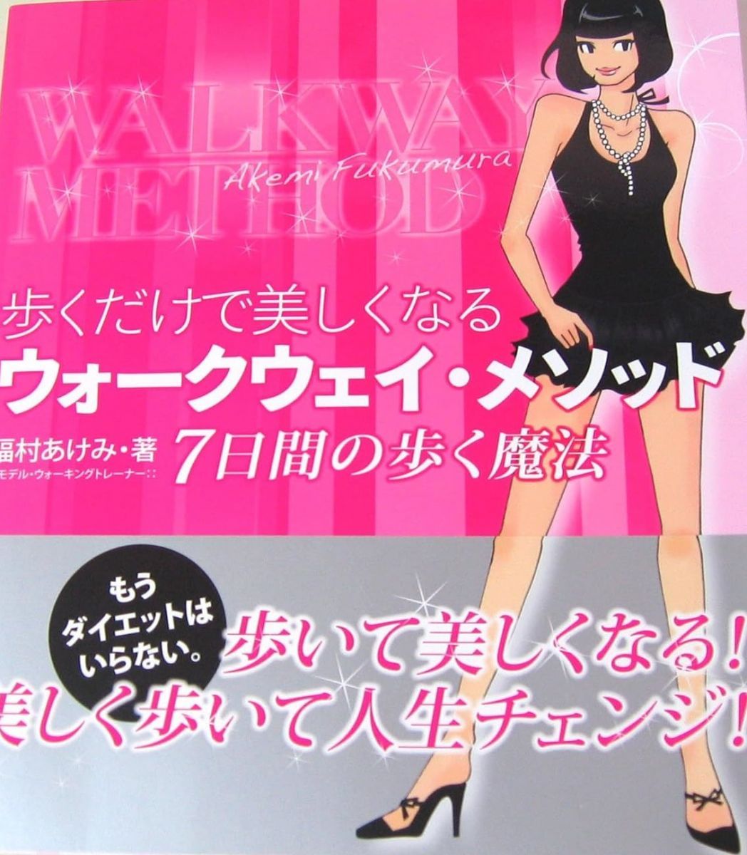 歩くだけで美しくなるウォークウェイ メソッド―7日間の歩く魔法