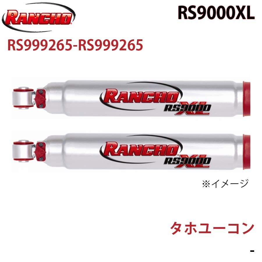 タホユーコン RS9000XL フロント 左右セット RANCHO ショックアブソーバー RS999265-RS999265 A1A1