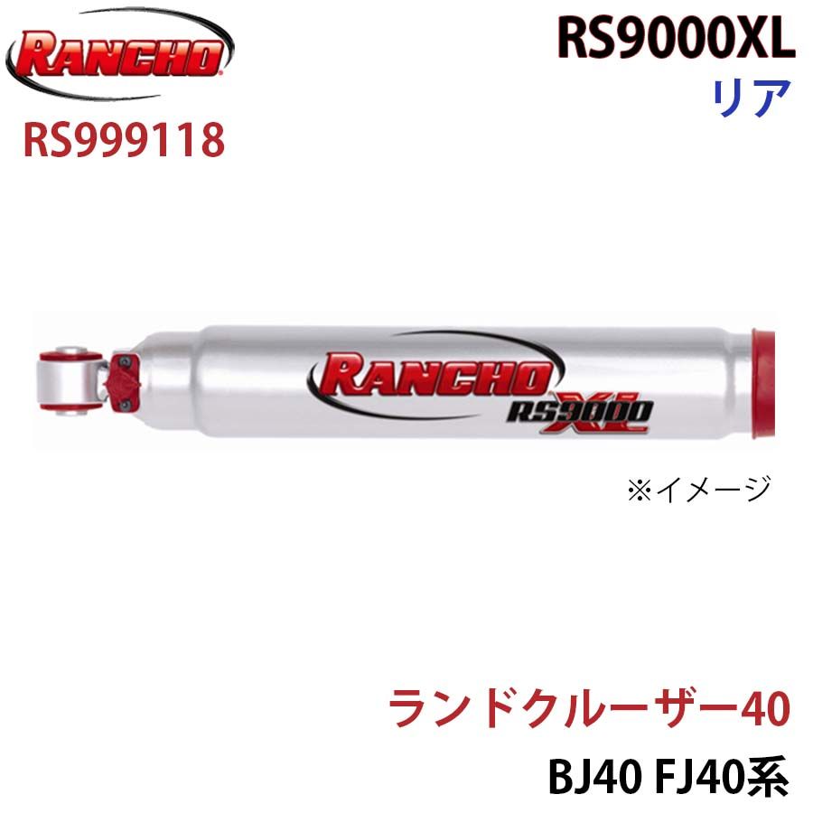ランドクルーザー40 BJ40 FJ40系 RS9000XL リア 1本 左右共通 RANCHO 