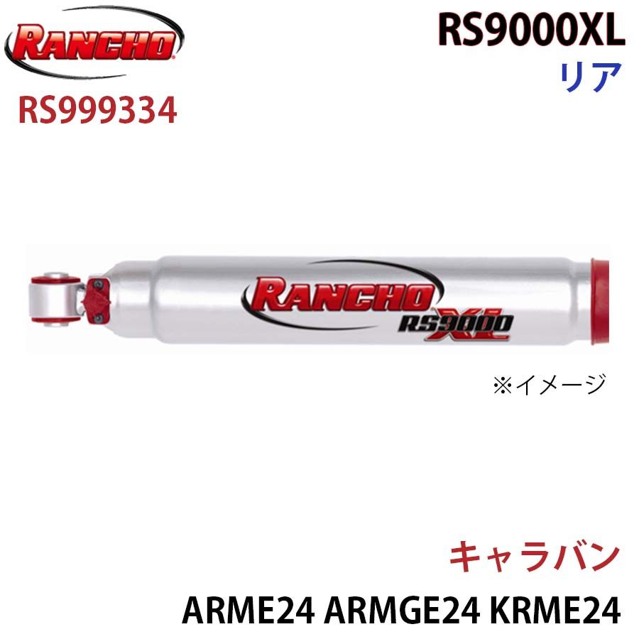 限定セール，SALEキャラバン ARME24 ARMGE24 KRME24 KRMGE24 CRMGE24 CWMGE24 VRMGE24 VWMGE24 RS9000XL リア 1本 左右共通 RANCHO ショックアブソーバー RS999334 A1A1 ショックアブソーバー
