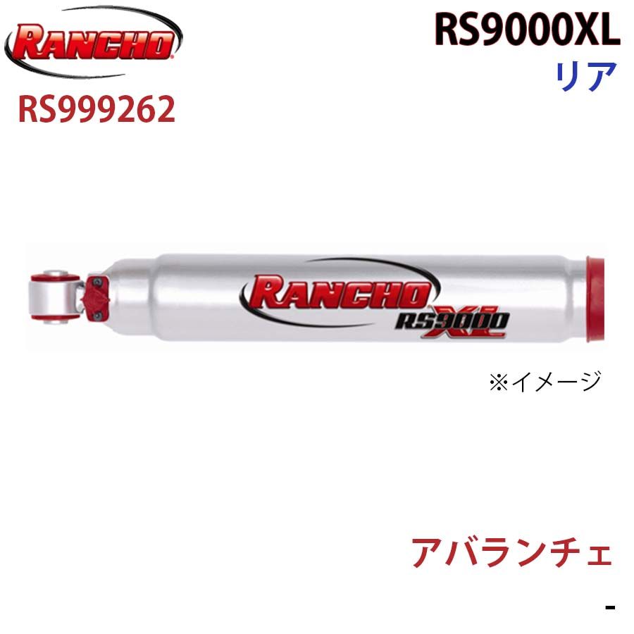 アバランチェ RS9000XL リア 1本 左右共通 RANCHO ショックアブソーバー RS999262 A1A1