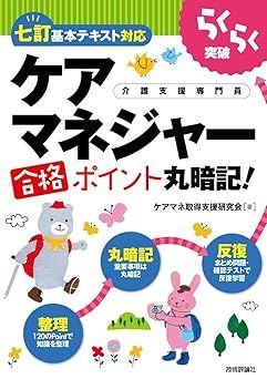  らくらく突破［七訂基本テキスト対応］ケアマネジャー合格ポイント丸暗記！ ケアマネ取得支援研究会 語学・辞書・学習参考書