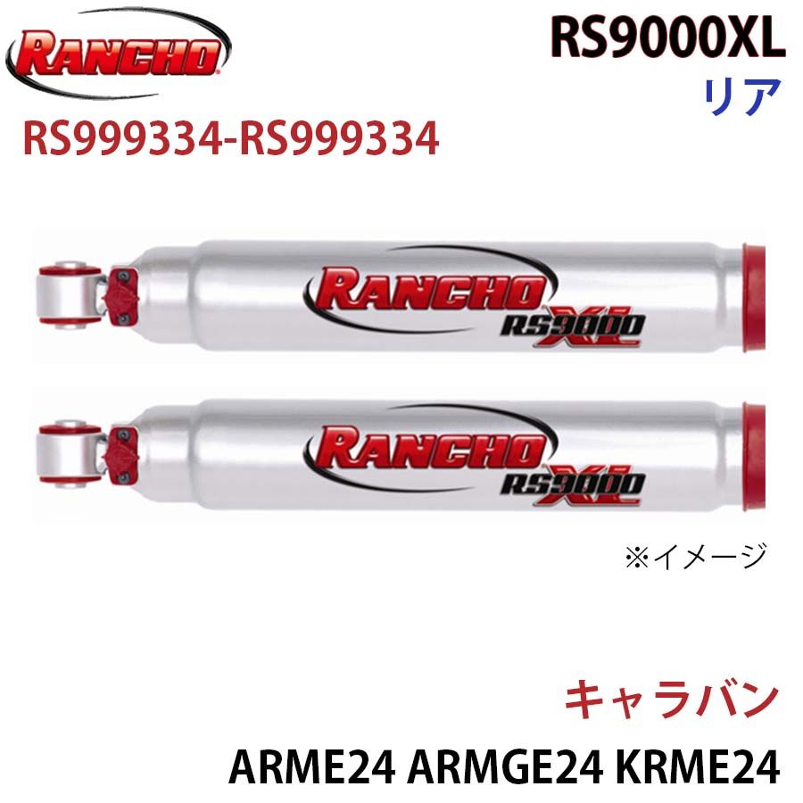 キャラバン ARME24 ARMGE24 KRME24 KRMGE24 CRMGE24 RS9000XL リア 左右セット RANCHO ショックアブソーバー RS999334-RS999334 A1A1