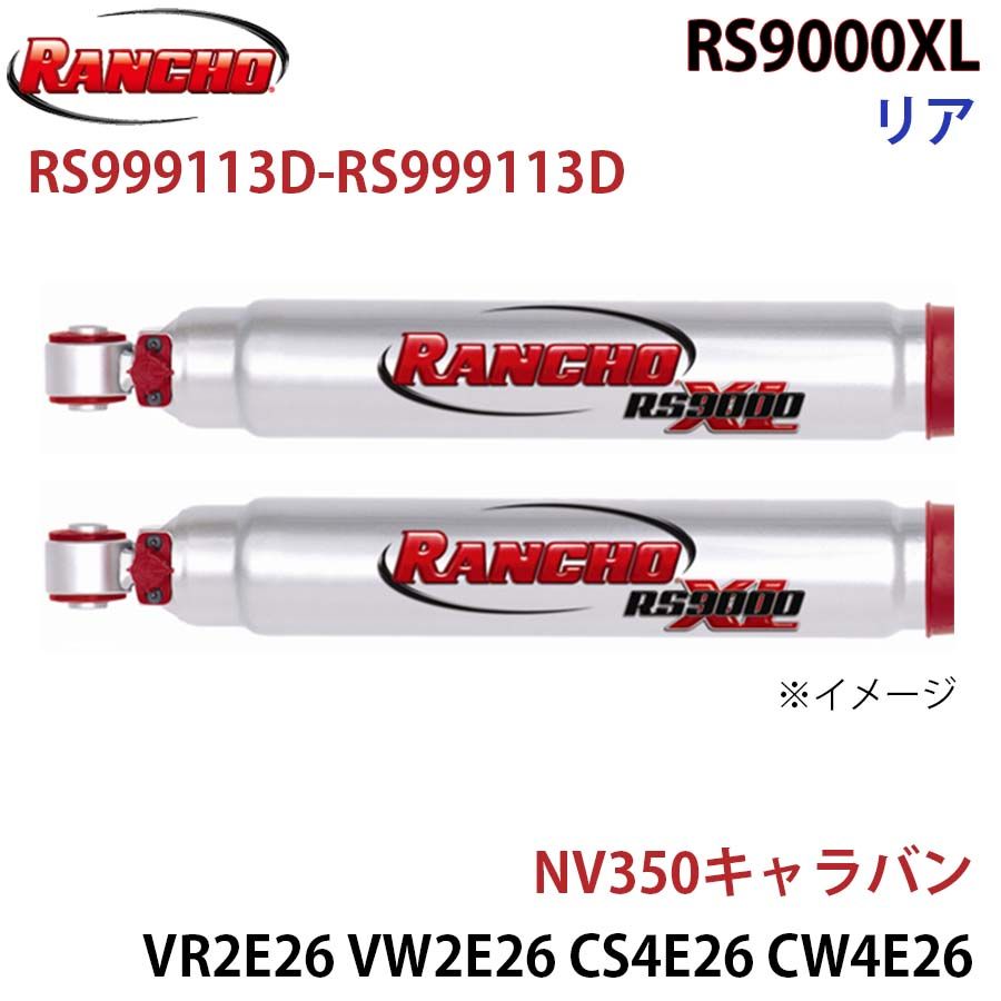 NV350キャラバン VR2E26 VW2E26 CS4E26 CW4E26 VW6E26 CW8E26 KS2E26 KS4E26 RS9000XL リア 左右セット RANCHO ショックアブソーバー RS999113D-RS999113D A1A1