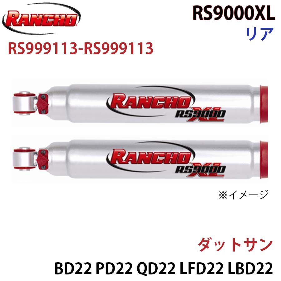 ダットサン BD22 PD22 QD22 LFD22 LBD22 LPD22 RS9000XL リア 左右セット RANCHO ショックアブソーバー RS999113-RS999113 A1A1