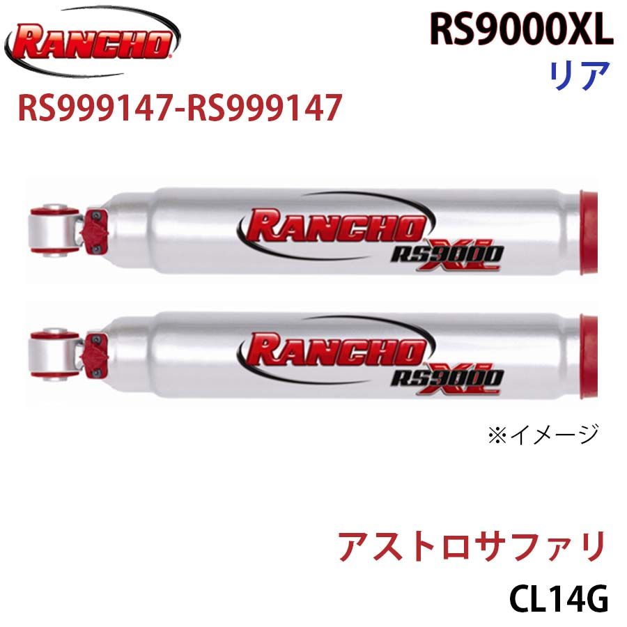 アストロサファリ CL14G RS9000XL リア 左右セット RANCHO ショックアブソーバー RS999147-RS999147 A1A1