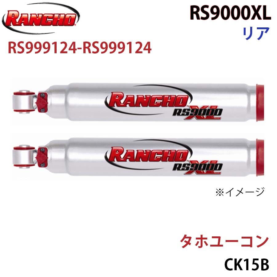 タホユーコン CK15B RS9000XL リア 左右セット RANCHO ショックアブソーバー RS999124-RS999124 A1A1