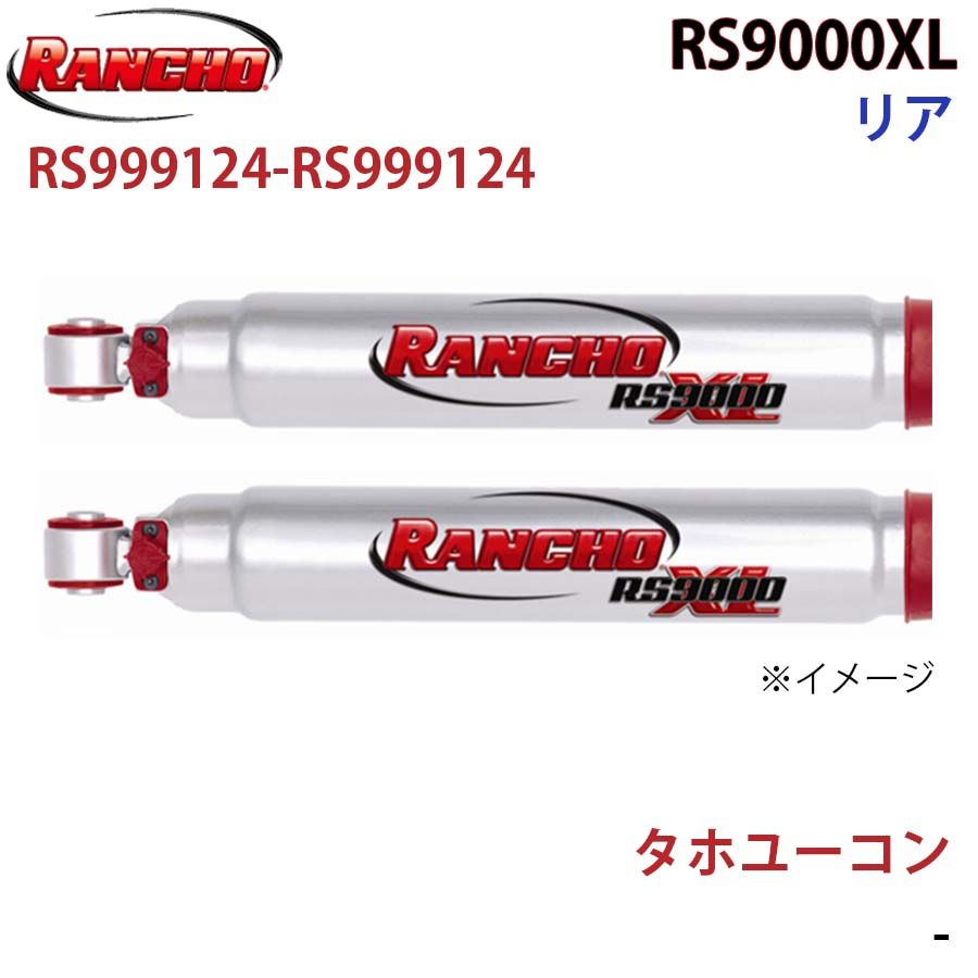 タホユーコン RS9000XL リア 左右セット RANCHO ショックアブソーバー RS999124-RS999124 A1A1