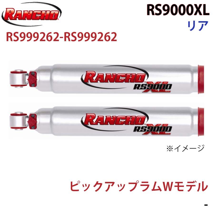 ピックアップラムWモデル RS9000XL リア 左右セット RANCHO ショックアブソーバー RS999262-RS999262 A1A1