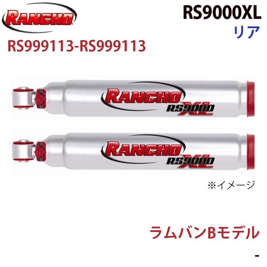 ラムバンBモデル RS9000XL リア 左右セット RANCHO ショックアブソーバー RS999113-RS999113 A1A1