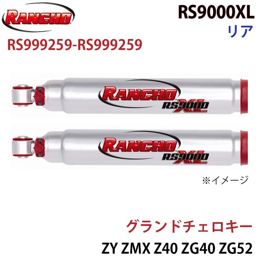 グランドチェロキー ZY ZMX Z40 ZG40 ZG52 RS9000XL リア 左右セット RANCHO ショックアブソーバー RS999259-RS999259 A1A1