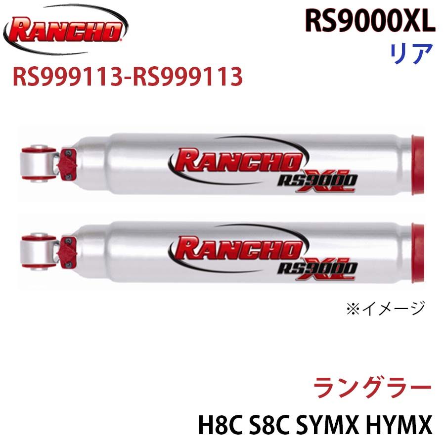ラングラー H8C S8C SYMX HYMX RS9000XL リア 左右セット RANCHO ショックアブソーバー RS999113-RS999113 A1A1