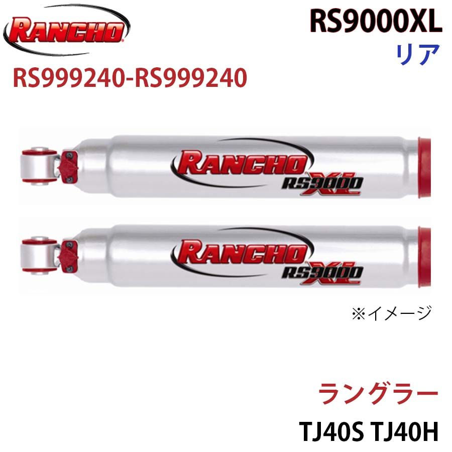 ラングラー TJ40S TJ40H RS9000XL リア 左右セット RANCHO ショックアブソーバー RS999240-RS999240 A1A1