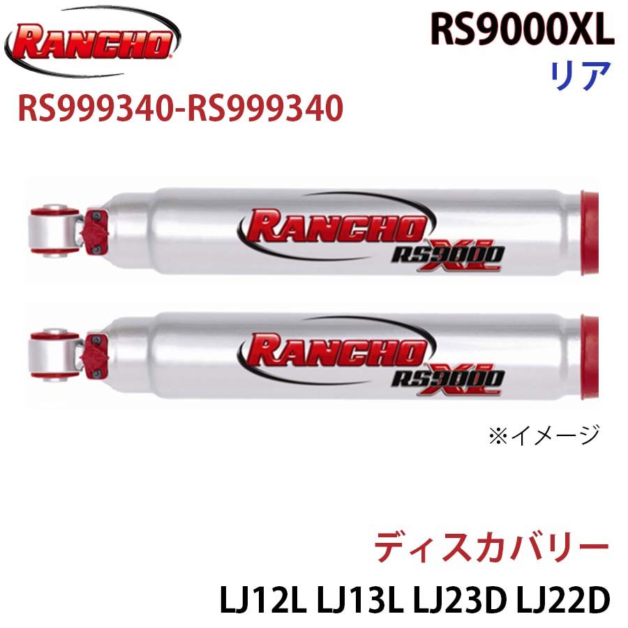 ディスカバリー LJ12L LJ13L LJ23D LJ22D LJL LJR LJ36D RS9000XL リア 左右セット RANCHO ショックアブソーバー RS999340-RS999340 A1A1