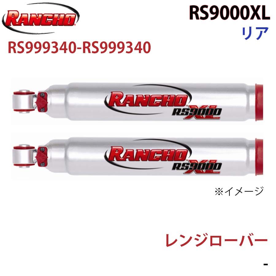 レンジローバー RS9000XL リア 左右セット RANCHO ショックアブソーバー RS999340-RS999340 A1A1