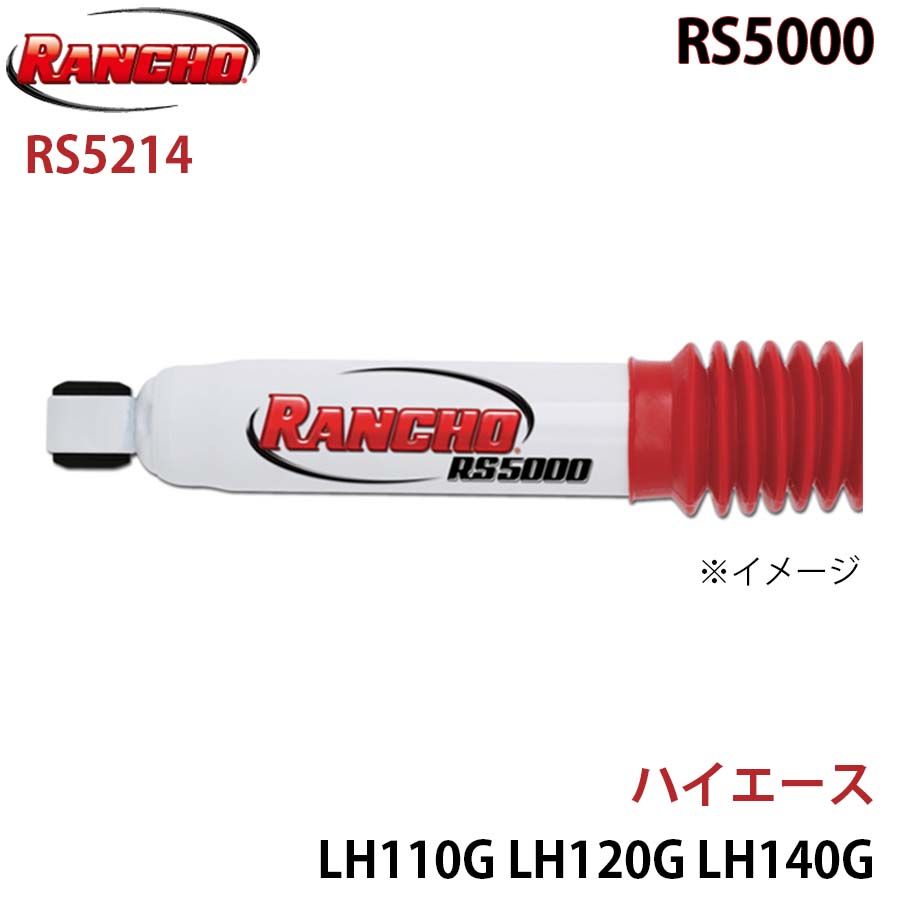 ハイエース LH110G LH120G LH140G RZH110G RZH102V RZH112V RS5000 フロント 1本 左右共通 RANCHO ショックアブソーバー RS5214 A1A1