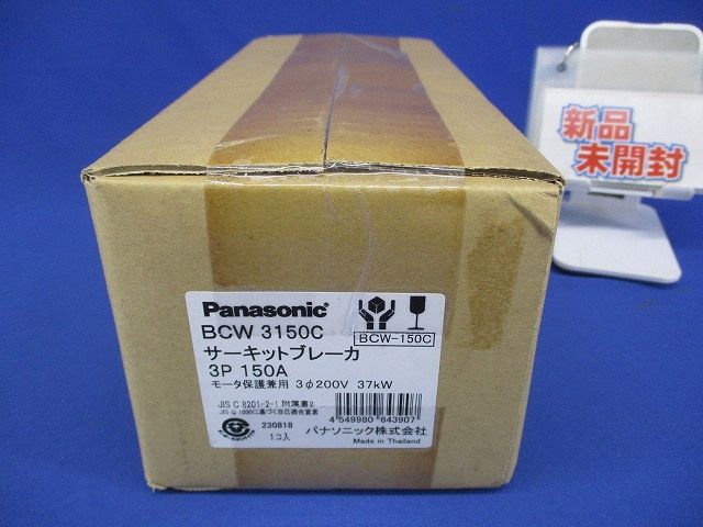 サーキットブレーカ モータ保護兼用 BCW-150C型 3P3E 150A 端子カバー付 BCW3150C