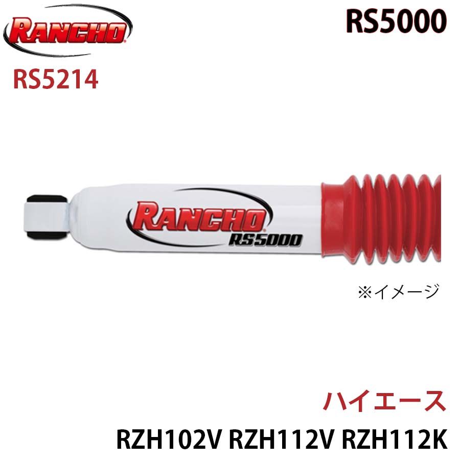 ハイエース RZH102V RZH112V RZH112K TRH102V TRH112V TRH112K TRH122K RZH124B RS5000 フロント 1本 左右共通 RANCHO ショックアブソーバー RS5214 A1A1
