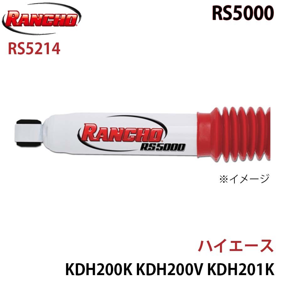 ハイエース KDH200K KDH200V KDH201K KDH201V KDH211K KDH220K KDH221K RS5000 フロント 1本 左右共通 RANCHO ショックアブソーバー RS5214 A1A1