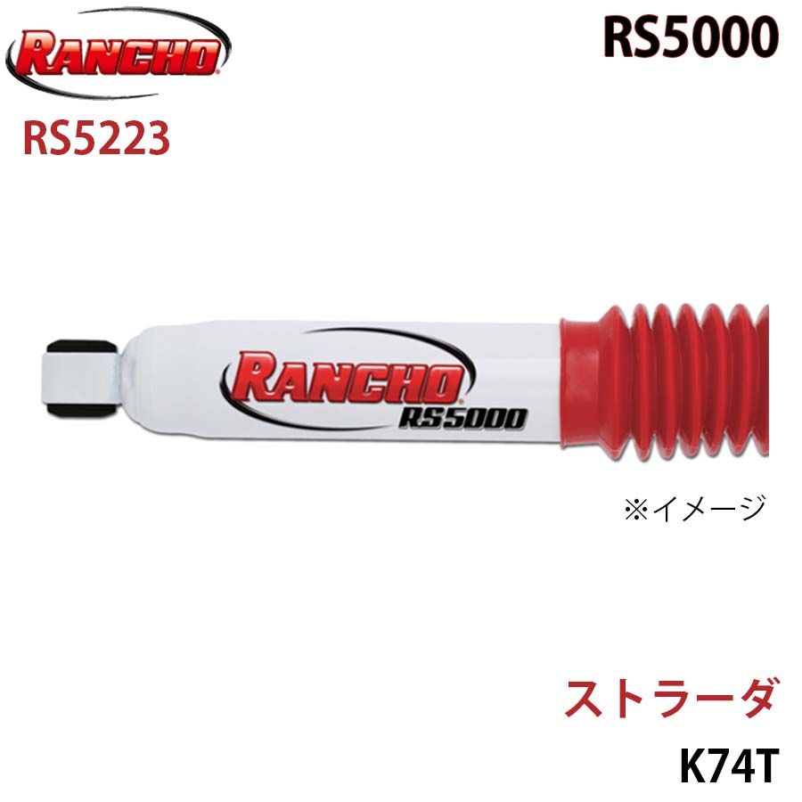 ストラーダ K74T RS5000 フロント 1本 左右共通 RANCHO ショックアブソーバー RS5223 A1A1