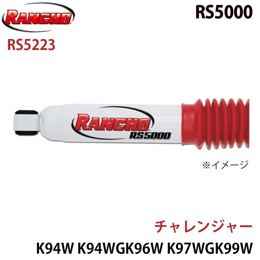 チャレンジャー K94W K94WG K96W K97WG K99W RS5000 フロント 1本 左右共通 RANCHO ショックアブソーバー RS5223 A1A1