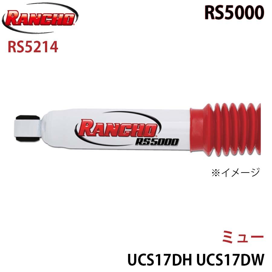 ミュー UCS17DH UCS17DW UCS55DWM UCS69DWM RS5000 フロント 1本 左右共通 RANCHO ショックアブソーバー RS5214 A1A1