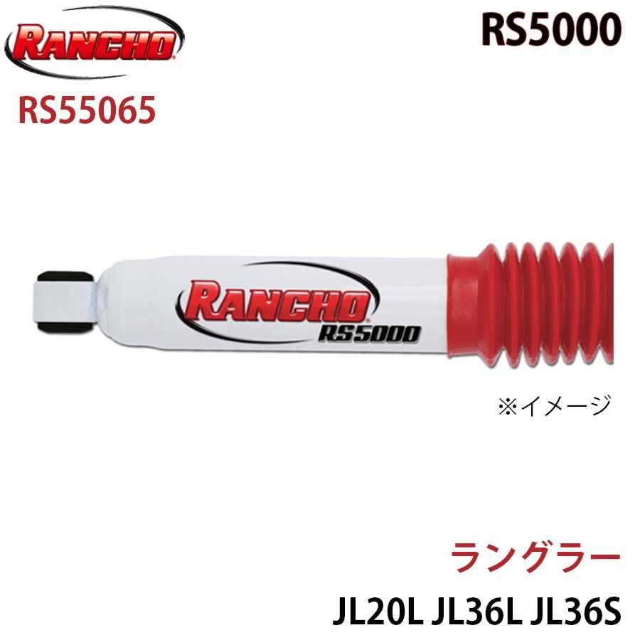 ラングラー JL20L JL36L JL36S RS5000 フロント 1本 左右共通 RANCHO ショックアブソーバー RS55065 A1A1
