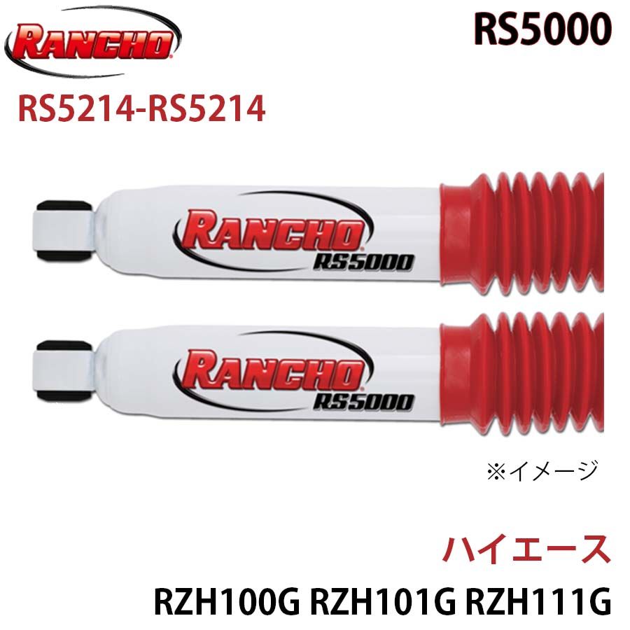 ハイエース RZH100G RZH101G RZH111G KZH100G KZH110G LH100G KZH132V RS5000 フロント 左右セット RANCHO ショックアブソーバー RS5214-RS5214 A1A1