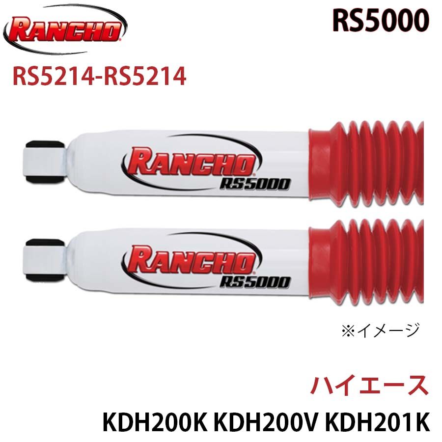 ハイエース KDH200K KDH200V KDH201K KDH201V KDH211K KDH220K RS5000 フロント 左右セット RANCHO ショックアブソーバー RS5214-RS5214 A1A1