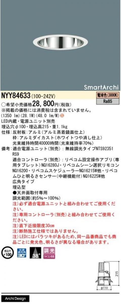 LEDダウンライト φ100 3000K 電球色 調光器・電源別売 NYY84633 電球色 φ100 3000K 調光器・電源別売 LEDユニバーサルダウンライト LZD