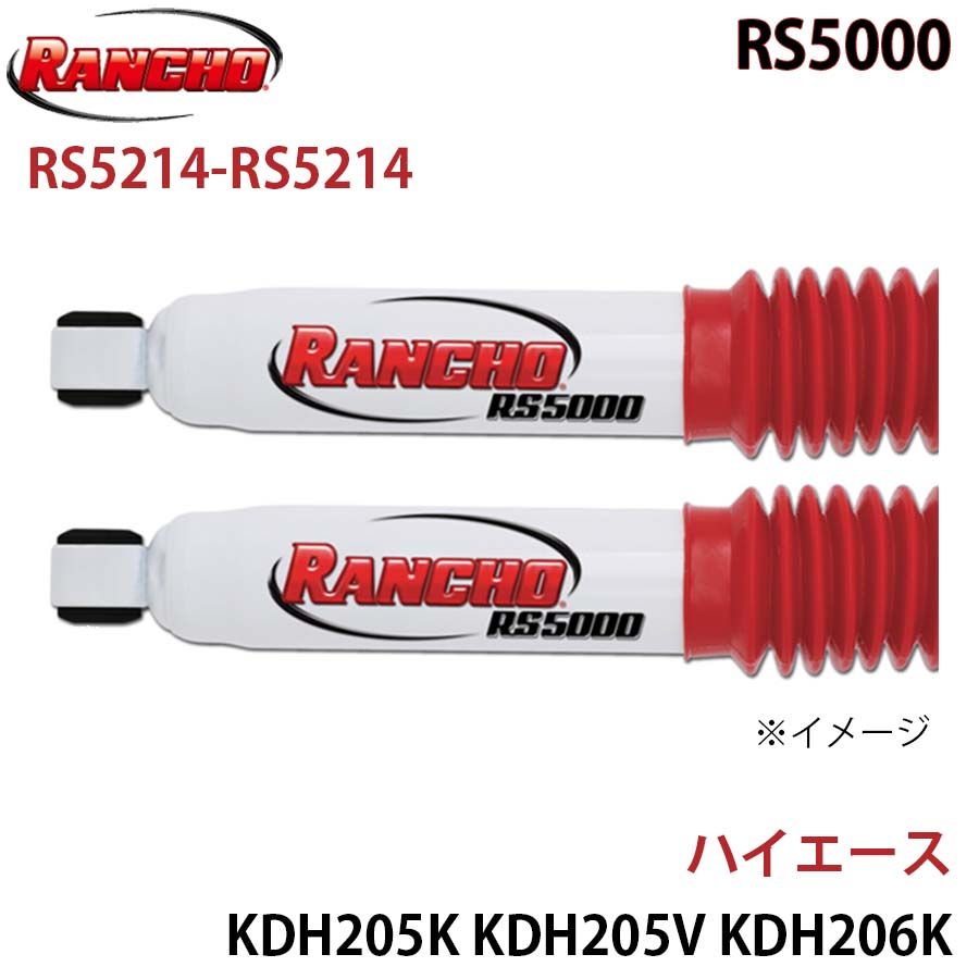 ハイエース KDH205K KDH205V KDH206K KDH206V KDH225K KDH227B RS5000 フロント 左右セット RANCHO ショックアブソーバー RS5214-RS5214 A1A1