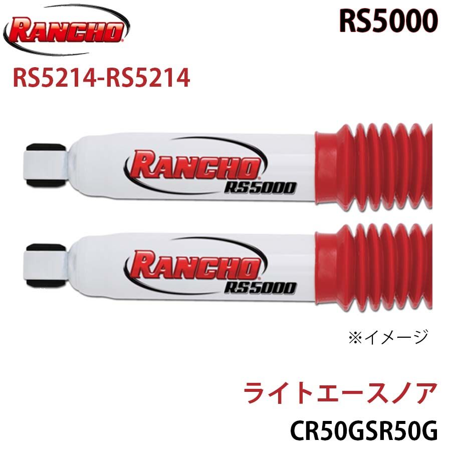 ライトエースノア CR50GSR50G RS5000 フロント 左右セット RANCHO ショックアブソーバー RS5214-RS5214 A1A1