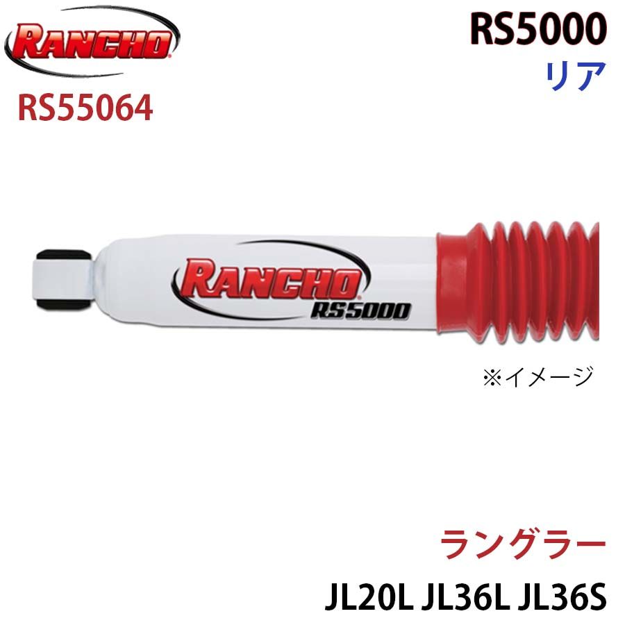 ラングラー JL20L JL36L JL36S RS5000 リア 1本 左右共通 RANCHO ショックアブソーバー RS55064 A1A1