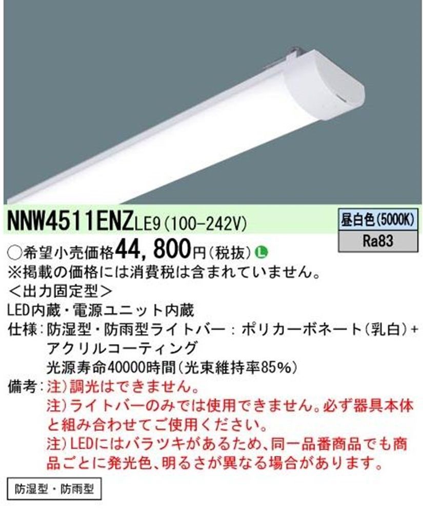 LEDライトバー 5000K 昼白色 非調光 電源内蔵 本体別売 NNW4511ENZLE9