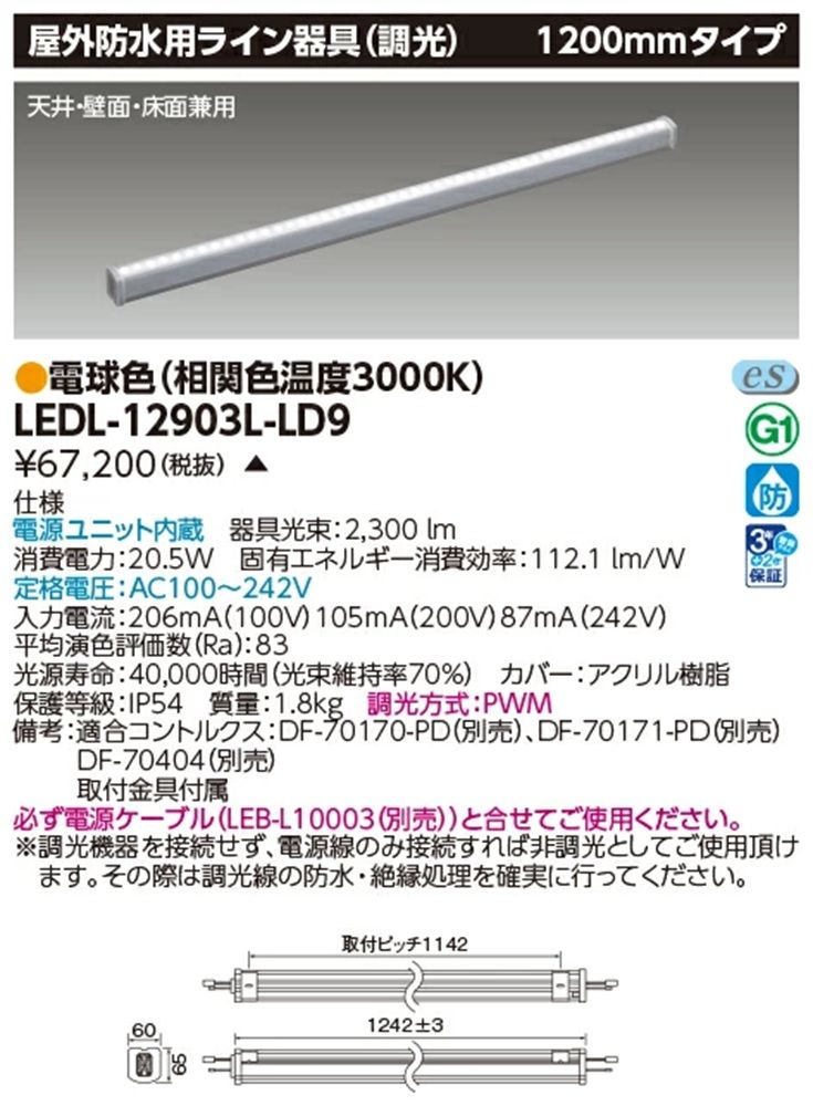 屋外防水ライン器具 3000K 電球色 調光可 電源ケーブル別売 電源内蔵 LEDL-12903L-LD9
